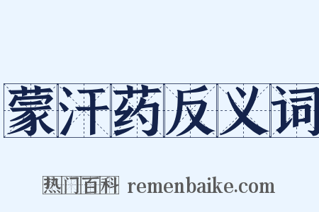 蒙汗药反义词是什么意思的图片